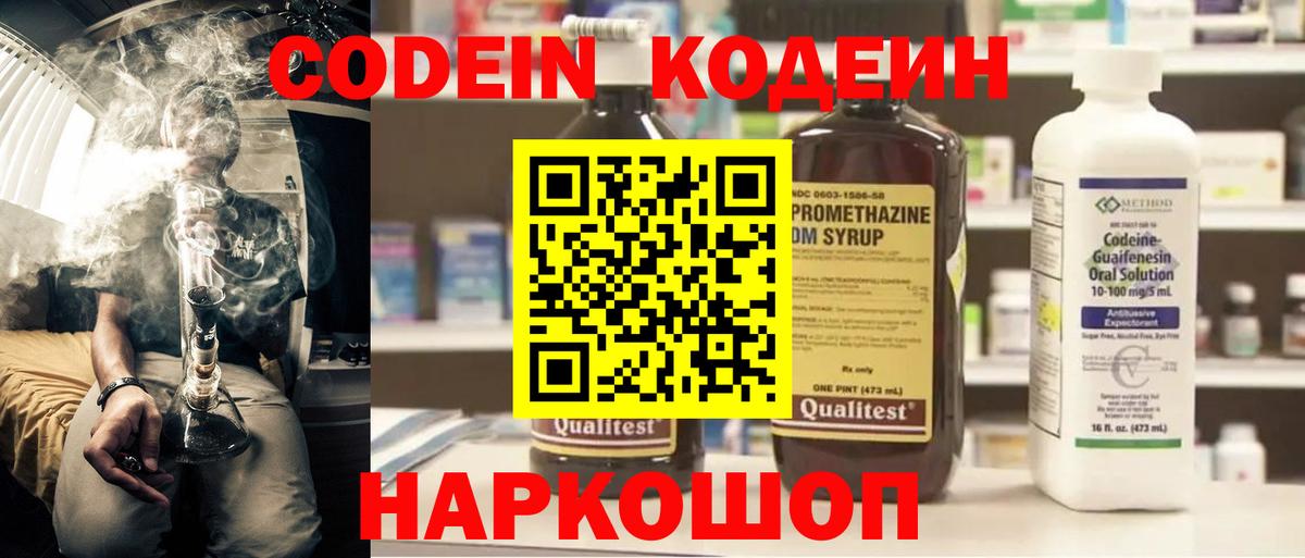 Кодеин напиток Lean (лин)  Вход с VPN  Сланцы 